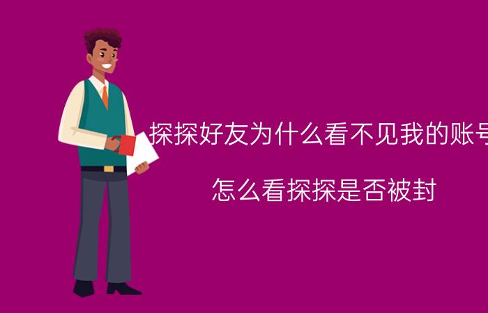 探探好友为什么看不见我的账号 怎么看探探是否被封？